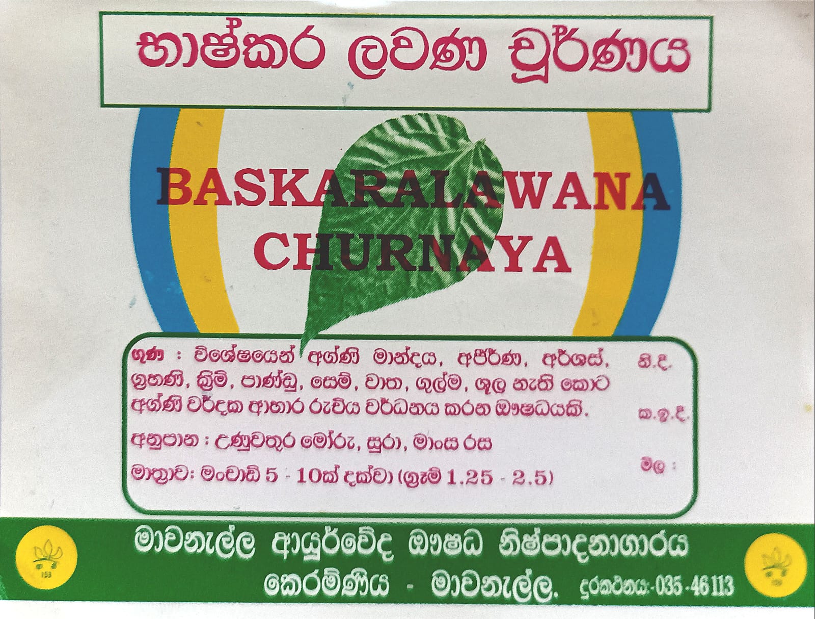 භාෂ්කර ලවණ චූර්ණය